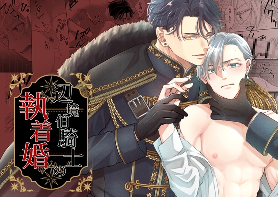 ［辺境伯騎士の執着婚］シシカカ