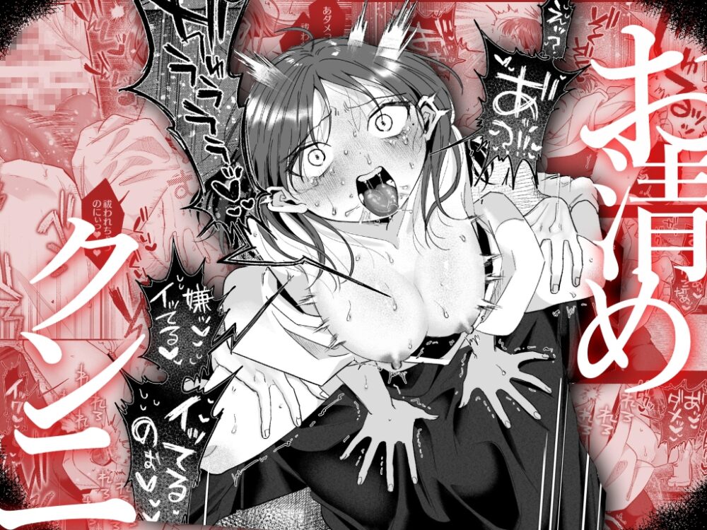 緊急クリ逝キ！討魔くんの最恐お清め潮マッサージ / もちクリエイティブ