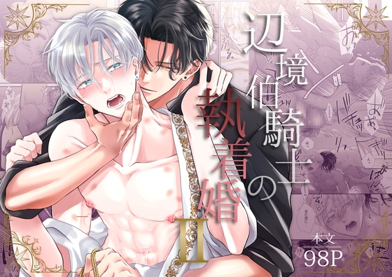 辺境伯騎士の執着婚II / シシカカ