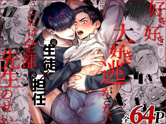 ［好き好き大好き逃がさない、これは全部先生のせい］OHAGI HANGAKU