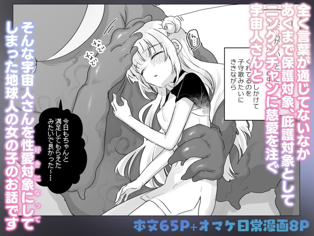 地球人を猫かわいがりする宇宙人さんに保護されている女の子の話 / 天気輪