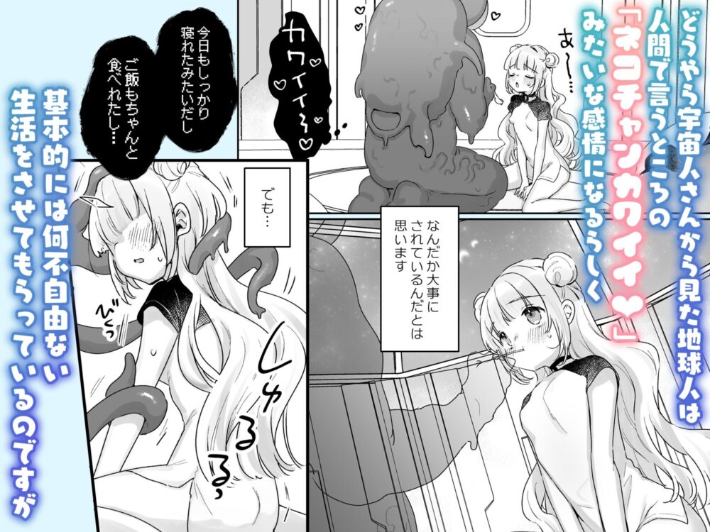 地球人を猫かわいがりする宇宙人さんに保護されている女の子の話 / 天気輪