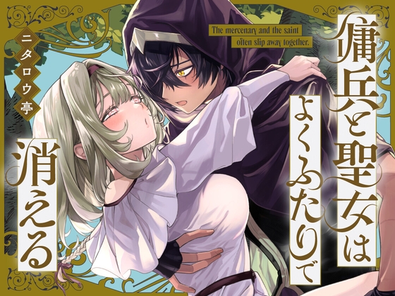 ［傭兵と聖女はよくふたりで消える］ニタロウ亭