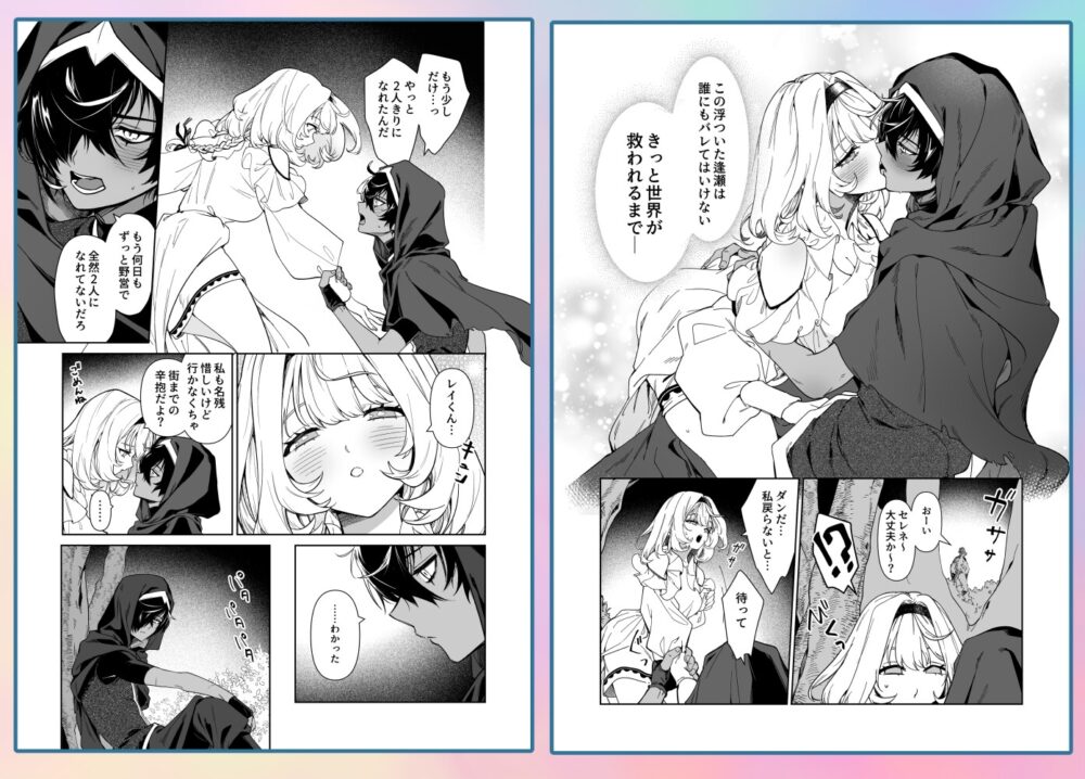 傭兵と聖女はよくふたりで消える / ニタロウ亭