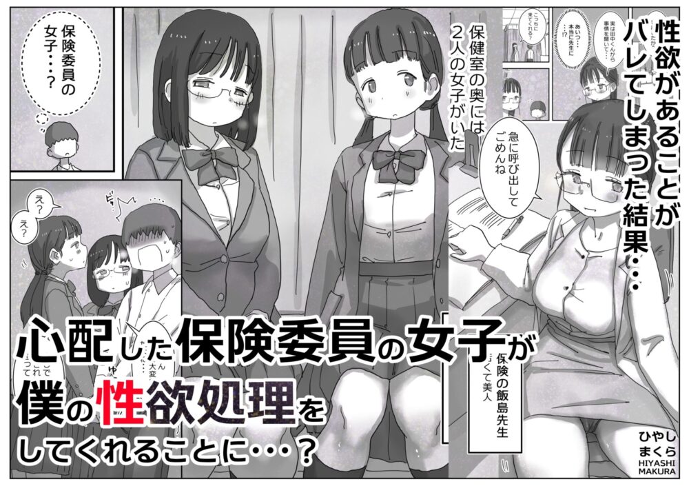 どうやら僕は「性欲があることが異常すぎて死ぬほど心配される世界線」にやってきたらしい / ひやしまくら