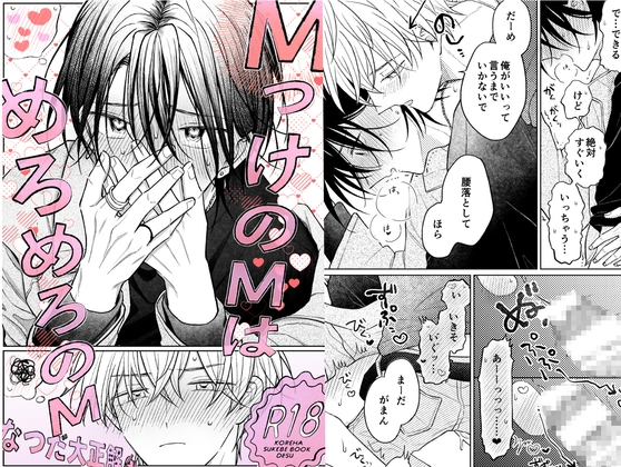 MっけのMはめろめろのM / なつだ大正解