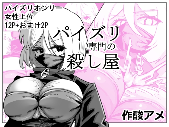 ［パイズリ専門の殺し屋］カムカムアメ
