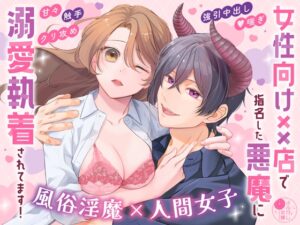 女性向け××店で指名した悪魔に溺愛執着されてます!［よふかし本舗］