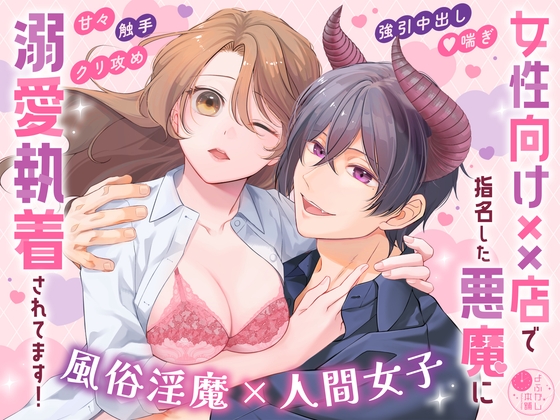 ［女性向け××店で指名した悪魔に溺愛執着されてます!］よふかし本舗