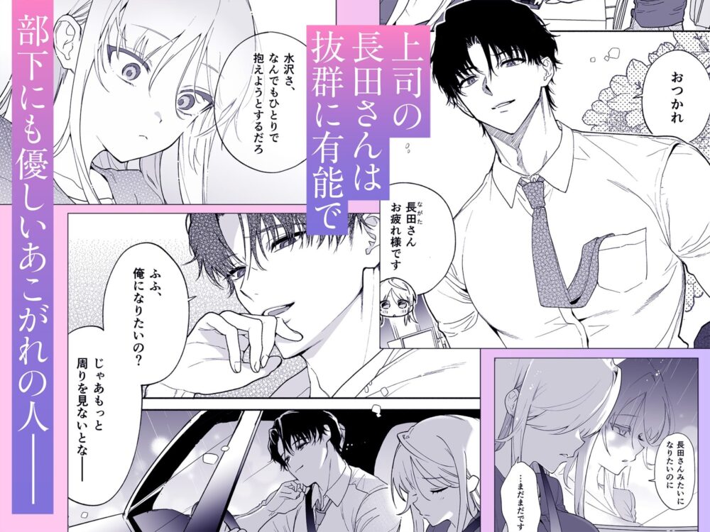 有能上司の甘い視線に抱かれて蕩けて溶かされる / ゆずおとめ