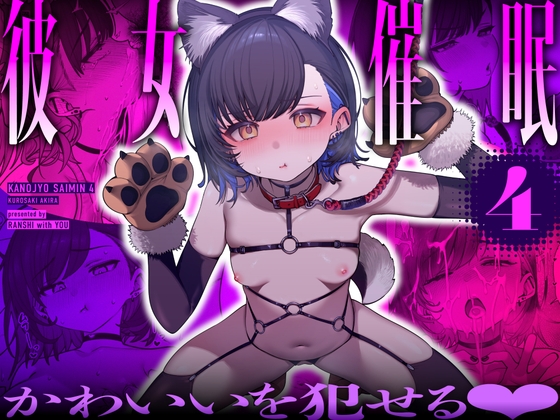 ［彼女催眠4］乱視と君と。