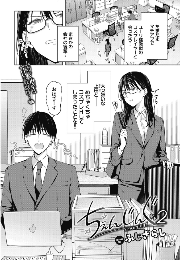 ちぇんじんぐ2[ふじざらし]