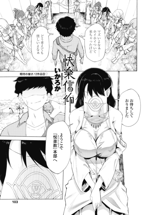 快楽信仰[いかろか]