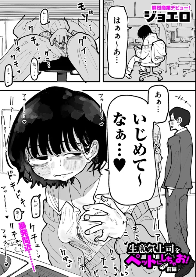 生意気上司をペットにしちゃお! 前編[ジョエロ]