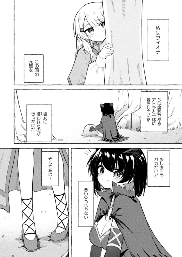追放聖女と純真魔族　百合えっちで強くなる二人　第1話[ナポパス]