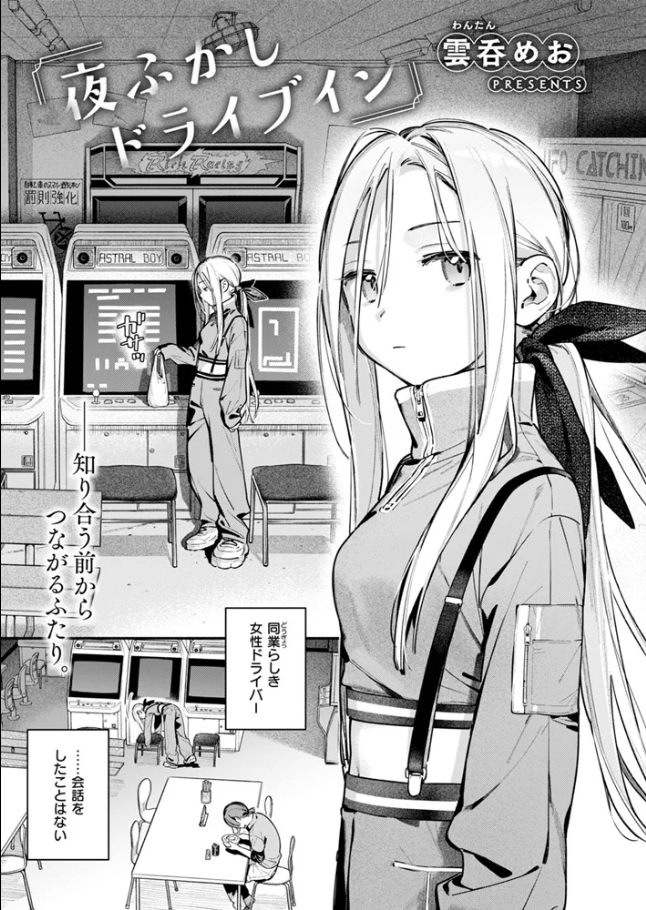 夜ふかしドライブイン[雲呑めお]