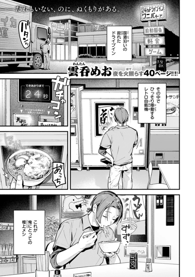 夜ふかしドライブイン[雲呑めお]