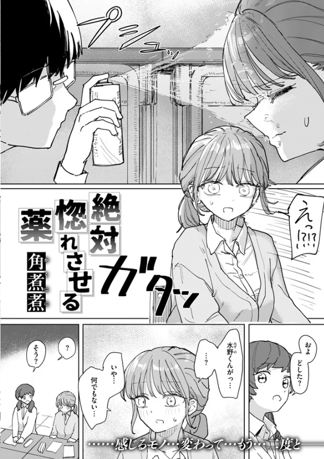 絶対惚れさせる薬[角煮煮]
